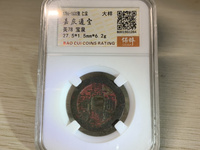 嘉庆通宝背天下太平值多少钱