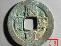 篆书熙宁重宝价格