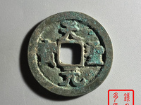 天圣元宝一枚多少钱