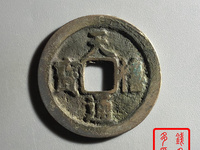 天禧通宝铁钱值多少钱