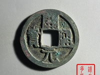 开元通宝背后有花纹