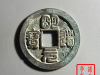 篆书明道元宝图片价格