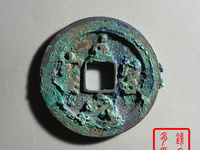 至道元宝母钱图片