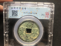 崇宁通宝垂足宝抽示昂宝