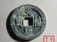 天禧通宝背后没有字值多少钱