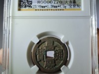 嘉庆通宝宝泉局的价值