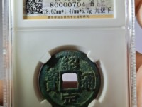 绍定通宝背二价格