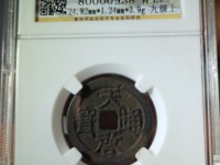天启通宝背上十存世量