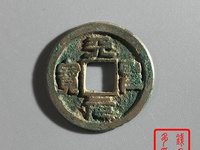 天圣元宝价格与图片