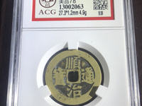 顺治通宝五点顺与五点式区别