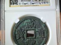 咸丰重宝背横五十真品图片