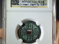 利用通宝母钱区分