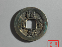 绍圣元宝隶书折二价格