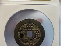 古币兴朝通宝如何鉴定真假
