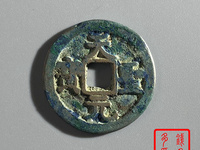 孤品古钱币天圣元宝