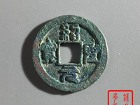 绍圣元宝背元