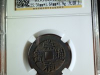 崇祯通宝稀少版别