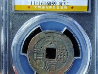 大顺通宝背下工价格