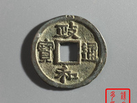政和通宝折二都是文政