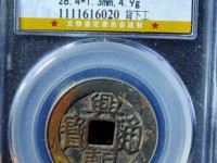 兴朝通宝背一分值多少钱