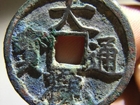 大观通宝折三最新价格