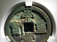 崇宁重宝背下月价格