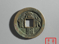 元符通宝背月