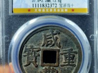 咸丰重宝宝泉局当十38mm价格