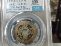 康熙通宝背面广