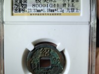 绍熙元宝背二最新价格