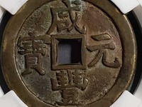 咸丰元宝当百背面多少钱