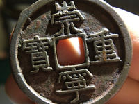 崇宁重宝退丁