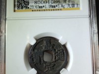 嘉定通宝背八值多少钱