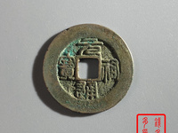 元祐通宝就值几十块钱吗