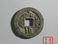 隶书元丰通宝当下市场价格?
