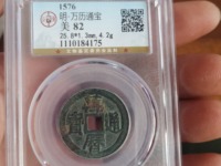 万历通宝鬼万历