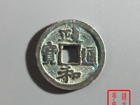 政和通宝有造假的吗