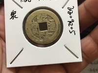 民国机制乾隆通宝