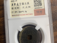 康熙通宝背原图片价格