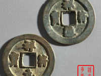 祥符元宝小平珍稀版别