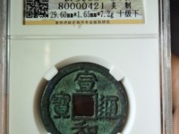 宣和通宝小平母钱