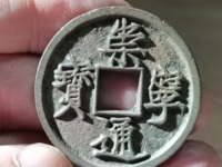开水钱币崇宁通宝