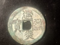 建炎通宝折三楷书