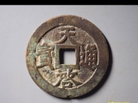 篆书天启通宝真品图片