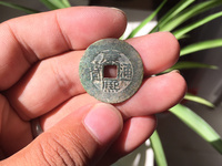 康熙通宝背上月下星右南