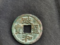 政和通宝重和样母钱