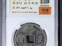 崇宁通宝银币