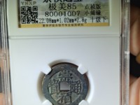 崇祯通宝折十光背