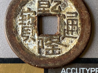 乾隆通宝网