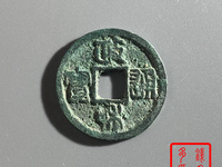 政和通宝小平价格